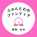 ふぁんとむのファンティア (夢野なか)