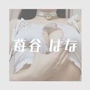 苺谷はな ファンクラブ 🍓 (苺谷はな)