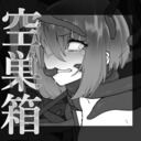 籠 (白鴉/空巣箱)