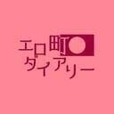 エロ町ダイアリー (エロ町ダイアリー)