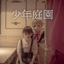 少年庭園 (キーリーとフィンリー)