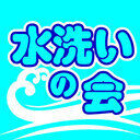 水洗いの会のファンティア (水洗いの会)