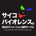 サイコバイオレンス (サイコバイオレンス)