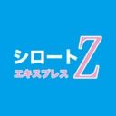 シロートエキスプレスZ