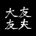 トモオ クラブ (大友友夫)