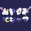 おやすみパジャマ (菜子)