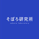 そぼろ研究所 (吉田そぼろ)