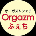 オーガズムふぇち倶楽部 (オーガズムふぇち)