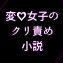 大人しい女の子がクリ責めされる小説 (モリ)