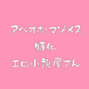 伊集院のえちち小説置き場 (伊集院ゆち)