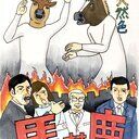 馬鹿の極みの馬と鹿 (馬と鹿)