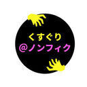くすぐり専門クラブ☆ノンフィク (ノンフィク)