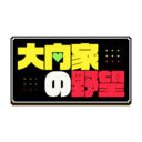 大内家の野望FANTIA支部 (大内)