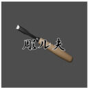 彫ル夫 (彫ル夫)