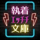 執着無理やりえっちち文庫♡ (蜜)