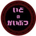 いどのかいぶつ (ゆゆ)