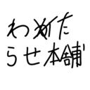 わたらせ本舗 (渡瀬千)