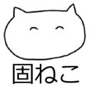固ねこ村第二地区 (🍗💤🛌🔞固ねこ（こねこ）@安眠大食猫休亭🐈女友達の斎藤さんCG集販売中)