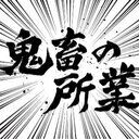 アダルトBL-にのまえのまえ (にのまえ)