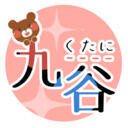 九谷さんと愉快な仲間たちとむにっとくれでぃ～ (九谷壽(くたにかず))