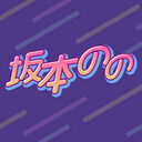 ♡NONO'S♡LIBRARY♡ (坂本のの)