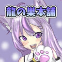 龍の巣本舗