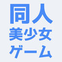 同人美少女ゲームファンクラブ
