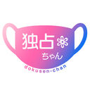 独占ちゃんファンクラブ (独占ちゃん)