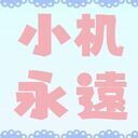 小机永遠 (小机永遠)