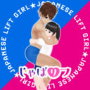 じゃぱにーずリフトガール～リフトプレイ好きの集い～ (じゃぱにーずリフトガール)