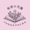 ドMな女の子のための秘密の花園 (はなこ)