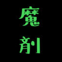 今日も抜いとこう (魔剤カエル『X始めました!X: @mazaikaeru_R18』)