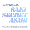 【ドマゾ専用】saki secret ASMR (saki)