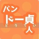 童貞＆処女＆エロピンチ救出ネタ多めの恋愛小説 (バンドー貞人)