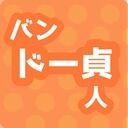 童貞&処女&エロピンチ救出ネタ多めのR18恋愛小説置き場 (バンドー貞人)