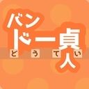 童貞＆処女＆エロピンチ救出ネタ多めの恋愛小説 (バンドー貞人)