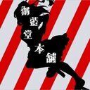 伽藍堂〔本舗〕 (ユウ)