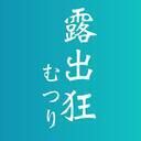 露出狂むつりのファンクラブ (露出狂むつり)