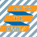 ルクラのTL図書館 (ルクラ)