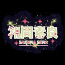 そらちのお家 (朔間 素良)