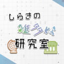 しらきの雑多な研究室 (しらき)