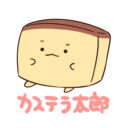 カステラ太郎【Fantia】 (カステラ太郎)