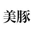 養豚場 (ルイ美豚)