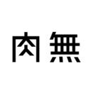 肉無ひなたファンクラブ (肉無ひなた)