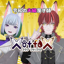 フォックスクラブ (X of foX(クラブフォックス))