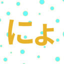 にょろさんのファンクラブ (にょろさん)