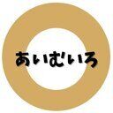 あいむいろファンクラブ (あいむいろ)