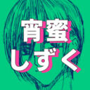 どろはに。 (宵蜜しずく)
