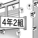 4年2くみ (勃ちあがれ！リコーダー)
