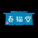 春猫堂 (ねこはる)